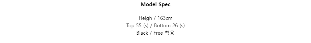 Model SpecHeigh / 163cmTop 55 (s) / Bottom 26 (s)Black / Free 착용
